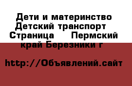 Дети и материнство Детский транспорт - Страница 3 . Пермский край,Березники г.